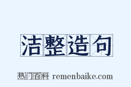 洁整造句是什么意思的图片